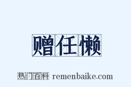 赠任懒是什么意思的图片